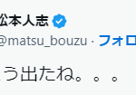 松本人志「とうとう出たね。。。」スピードワゴン小沢と性加害されたと告発した女性のLINEが公開←週刊文春　追撃記事をアップ