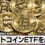 ビットコイン、紆余曲折を経て米国で現物ETFが承認されてついに中央集権的な組織からお墨付きを貰う