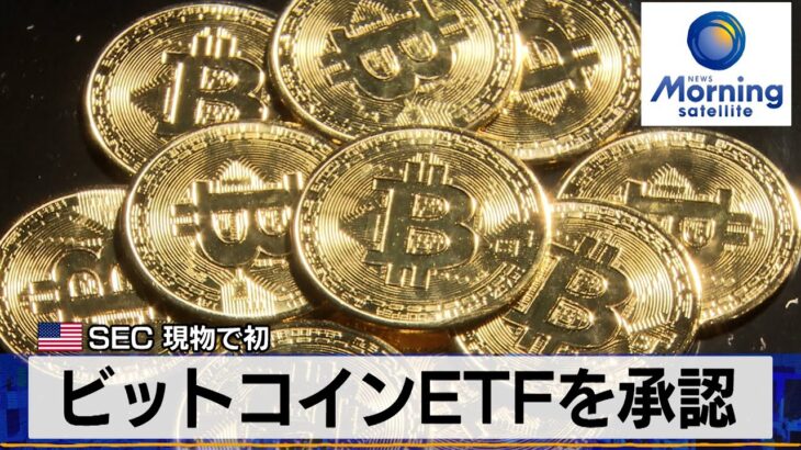 ビットコイン、紆余曲折を経て米国で現物ETFが承認されてついに中央集権的な組織からお墨付きを貰う