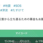 【民度】能登半島地震の被災者を騙る詐欺がtwitter上で行われ炎上