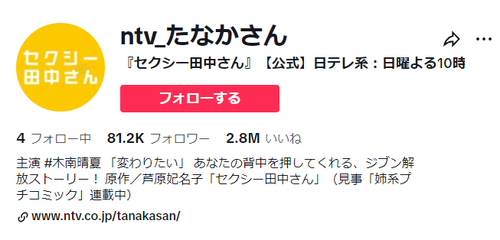 【セクシー田中さん】日テレ公式TikTokアカウント←ガチクズだった