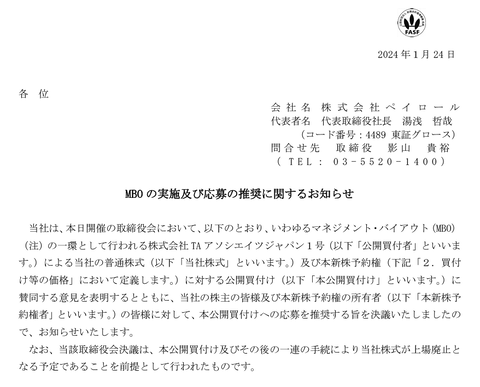 給与計算屋のペイロール、公開価格と同値のMBOにより上場約2年半で上場廃止へ（なお、株価は公表前から不自然な値動き）