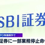 北尾吉孝のSBI証券、IPO初値吊り上げによる相場操縦について金融庁の驚くほど甘い業務停止命令で許される