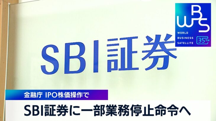 北尾吉孝のSBI証券、IPO初値吊り上げによる相場操縦について金融庁の驚くほど甘い業務停止命令で許される