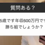 ２５歳男性「年収６００万円です。勝ち組でしょうか？」