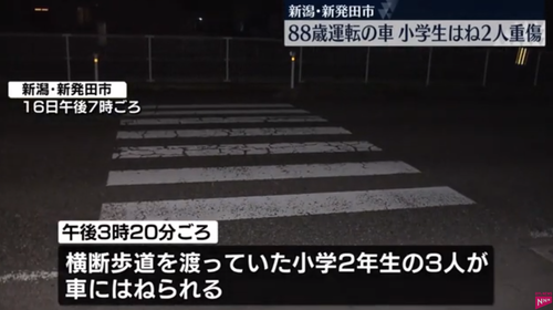 ８８歳女性　ワゴン車で小学生３人をひき２人重傷