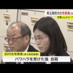 ５９歳男性教員が女性教員にパワハラして自殺に追い込む→停職３カ月で今後も教師として頑張ると決意表明