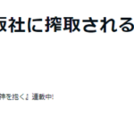 漫画家・新條まゆ先生　小学館のヤバさを告発「漫画家が出版社に搾取される時代が始まっている」