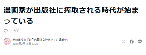 漫画家・新條まゆ先生　小学館のヤバさを告発「漫画家が出版社に搾取される時代が始まっている」