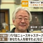 【セクシー田中さん】原作者と脚本家を会わせない理由　伴一彦氏が明かす