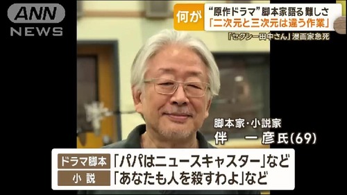 【セクシー田中さん】原作者と脚本家を会わせない理由　伴一彦氏が明かす