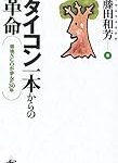 オイシックス・ラ・大地、極左放射脳が世間に見つかった藤田和芳会長を辞任に追いやり炎上の鎮火を図る