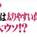 【糖質制限ダイエット】お米は太りやすい←嘘だった