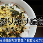 【兵庫】川西市議会ｖｓ中学生　ふりかけを給食にかけるかかけないか論争　始まる