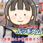 【ルッキズム】世の中結局　容姿だよね