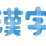 フェミニストさん『漢字』に激怒