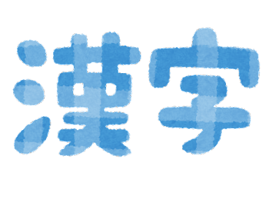 フェミニストさん『漢字』に激怒