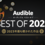 Amazonの聞く読書「Audible」は加入する価値はあるのか？