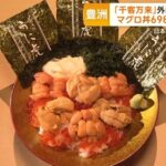 【インバウン丼】フィリピン人「6980円のマグロ丼？とても安いね！」