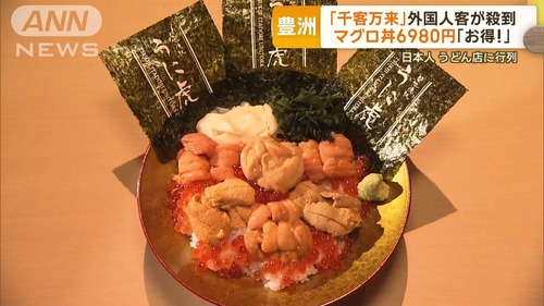 【インバウン丼】フィリピン人「6980円のマグロ丼？とても安いね！」