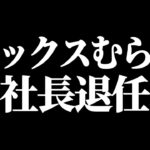 マックスむらいさん、AppBankの社長退任で平社員むらいに（なぜか株価はストップ高）