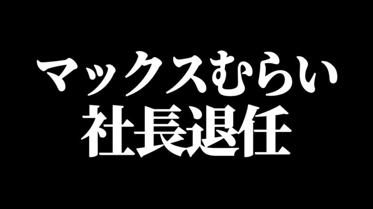 マックスむらいさん、AppBankの社長退任で平社員むらいに（なぜか株価はストップ高）