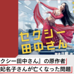 【セクシー田中さん】脚本家・相沢友子さん　小学館原作で日テレとドラマ化する予定だった