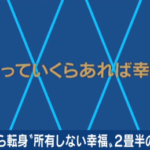 UberEats配達員男性「お金を所有しない幸せ」