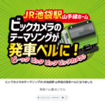 ビックカメラ、JR山手線池袋駅の発車メロディを自社のテーマソングに変えて西武池袋本店を買収したヨドバシカメラを牽制