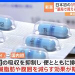 大正製薬、合法的にバラムツを疑似体験できるオムツ生活必須の脂肪吸収阻害薬を発売してしまう