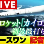 スペースワンのカイロス初号機、打ち上げ失敗でイカロスに（筆頭株主のキヤノン電子も一緒に墜落）