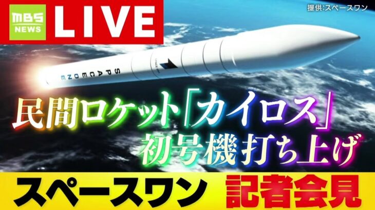 スペースワンのカイロス初号機、打ち上げ失敗でイカロスに（筆頭株主のキヤノン電子も一緒に墜落）