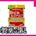 商品名から先に製品開発してそうな小林製薬、機能性表示食品に未知の成分が混入してしまい18億円かけて自主回収へ