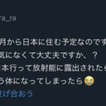 韓国人「4月から日本に住む予定なのですが大丈夫ですか？日本行って放射能で奇形児産んじゃう体になってしまったら」