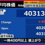 日経平均ついに史上初の4万円突破、岸田総理は株高メガネとして歴史に名を刻むことに