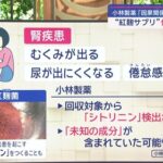 【未知の成分】小林製薬の紅麹により新たに２人が腎臓破壊され死亡　６．９トンが流通先不明のまま取引先の食品会社により拡散中