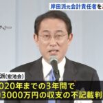 【裏金の岸田】自民党「納税しろってうるせーな？能登半島地震被災地に裏金相当額の寄付を検討するからチャラな」