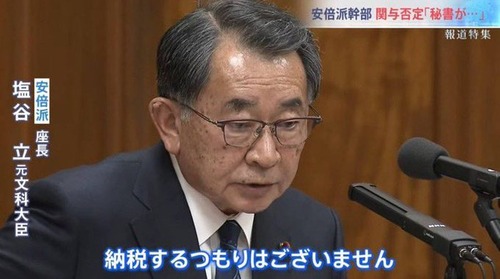 【納税は個人の自由】自民党・塩谷立「納税するつもりはございません」←パワーワードすぎてtwitterでトレンドに　#納税するつもりはございません