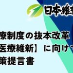 日本維新の会　現役世代の為に動き現場の医師も絶賛「高齢者3割負担」「高額療養費制度上限引き上げ」「生活保護にも自己負担」「出産費用無償化」現役世代の投票先が一択になる