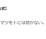 卒アル屋のマツモト、仕手株の分際で公式アカウントが勝手にザラキを唱えたせいで本尊の雷が落ちる