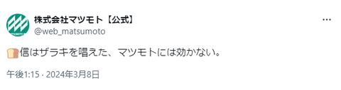 卒アル屋のマツモト、仕手株の分際で公式アカウントが勝手にザラキを唱えたせいで本尊の雷が落ちる