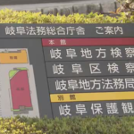 岐阜地検「住宅に押し入り住人を暴行し２２００万円奪っても問題なし！セーフ！！！」