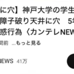 【BADBOYS】カンテレ　神戸大学の事件で俺達の想像を越えるデマを流してしまうwwwwww