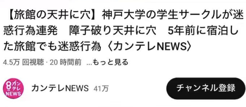 【BADBOYS】カンテレ　神戸大学の事件で俺達の想像を越えるデマを流してしまうwwwwww