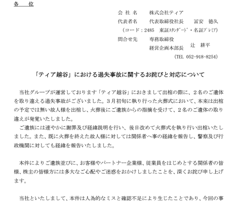 葬儀屋のティア、遺体の取り違えを指摘されるも間違いないと押し切り火葬後に知らない指輪が出てきた件でお詫び（株価は無風）