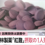 【腎臓を破壊】小林製薬「紅麹をどこに提供したかについては非開示」紅麹を提供された５２社は不明のまま