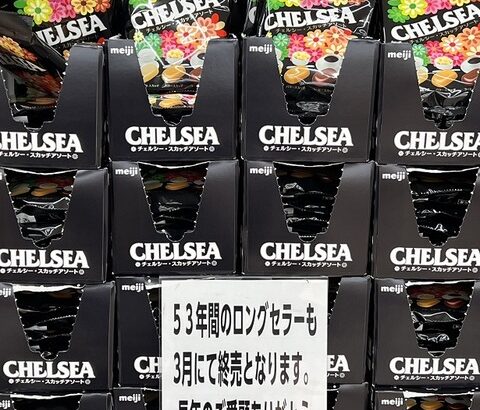 明治「チェルシー」、終売確定でお約束の転売価格急騰・株価は4営業日続落