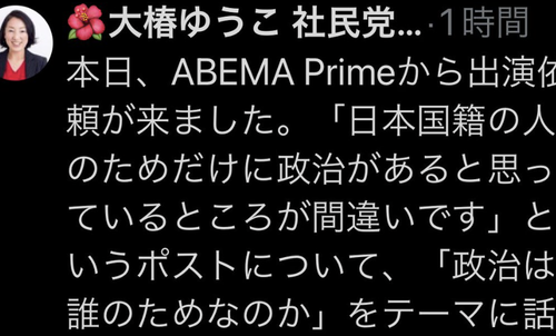 社民党「日本国籍の人のためだけに政治があると思っているところが間違い」←炎上して逃亡