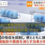 【痩せ薬】日本初の『内臓脂肪減少薬』飲むとうんこをまき散らす身体に…8000円失っておならすると便が漏れ出るかわりに痩せるボタン、押す？