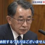 【納税は個人の自由】自民党の裏金議員　納税を拒否「納税するつもりはございません」